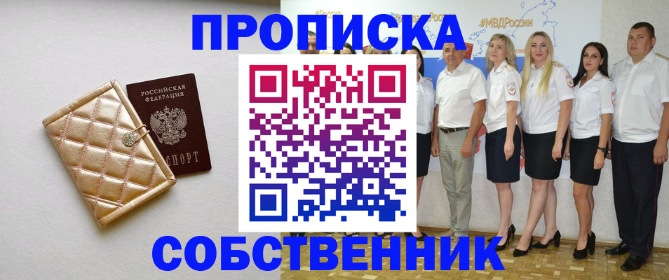 прописка в квартире в Миассе